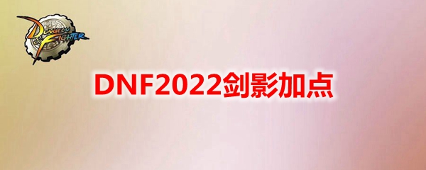 DNF2022剑影加点