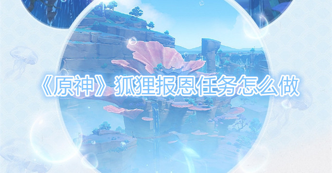 原神狐狸报恩任务怎么做