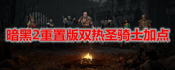 暗黑2重置版双热圣骑士加点