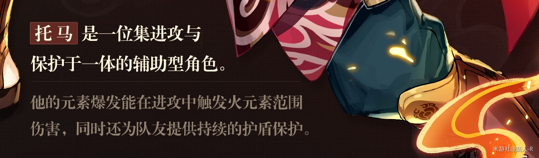 原神托马定位是什么