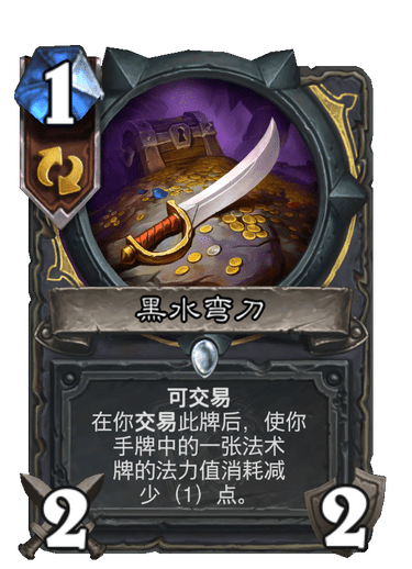 《炉石传说》黑水弯刀卡牌图鉴