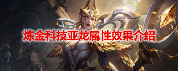 LOL2022炼金科技亚龙属性效果介绍