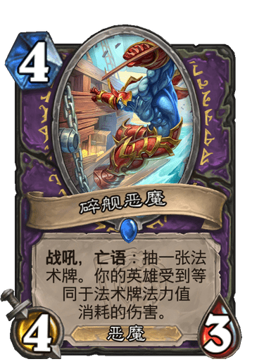 《炉石传说》碎舰恶魔卡牌图鉴