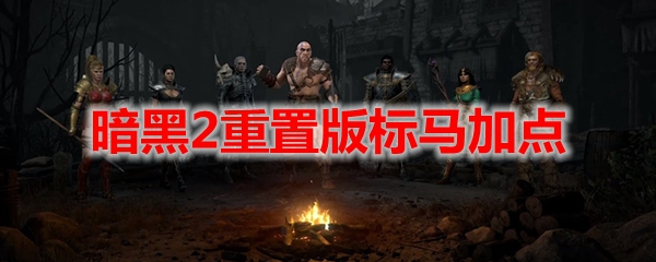 暗黑2重置版标马加点