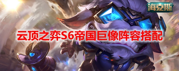 云顶之弈S6帝国巨像阵容搭配