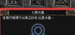 暗黑2重制版塔拉夏的古墓在哪