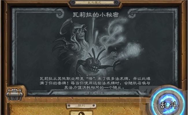 炉石传说乱斗瓦莉拉的小秘密怎么玩
