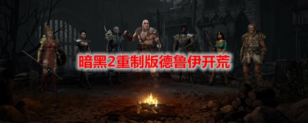 暗黑2重制版德鲁伊开荒
