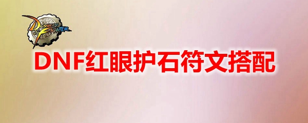 DNF红眼护石符文搭配