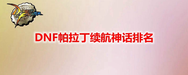 DNF帕拉丁续航神话排名
