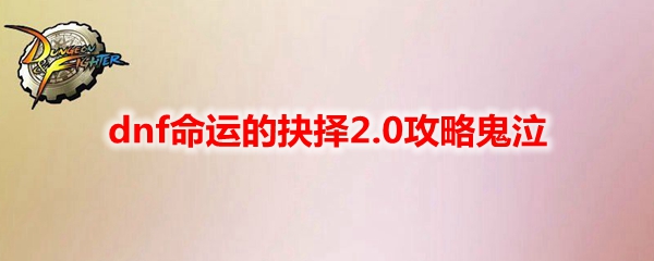 dnf命运的抉择2.0攻略鬼泣
