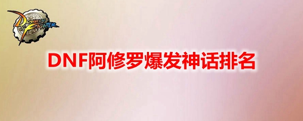 DNF阿修罗爆发神话排名