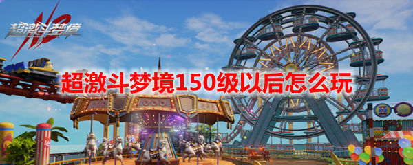 超激斗梦境150级以后怎么玩