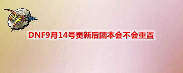 DNF9月14号更新后团本会不会重置