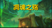《魔兽世界》9.1元素萨凋魂之殇打法攻略