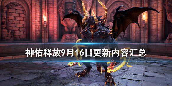 神佑释放9月16日更新了什么