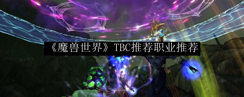 《魔兽世界》TBC推荐职业推荐