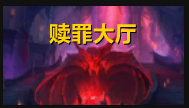 《魔兽世界》9.1元素萨赎罪大厅打法攻略