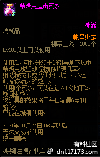 DNF希洛克追击药水有什么用