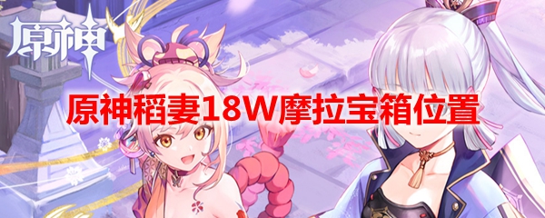 原神稻妻18W摩拉宝箱位置