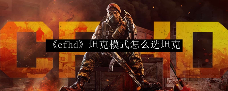 《cfhd》坦克模式怎么选坦克