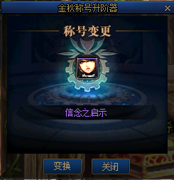 DNF金秋礼包称号升阶器有什么用