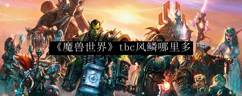 《魔兽世界》tbc风鳞哪里多