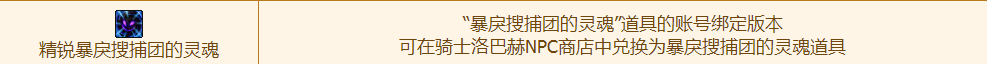 DNF精锐暴戾搜捕团的灵魂有什么用