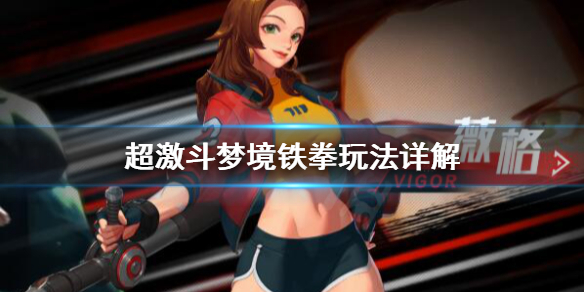 超激斗梦境铁拳强度怎么样