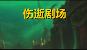 《魔兽世界》9.1元素萨伤逝剧场打法攻略