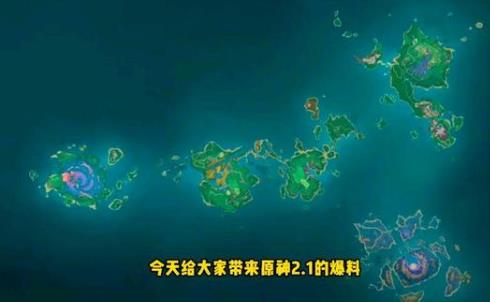 原神2.1版本新增地图爆料