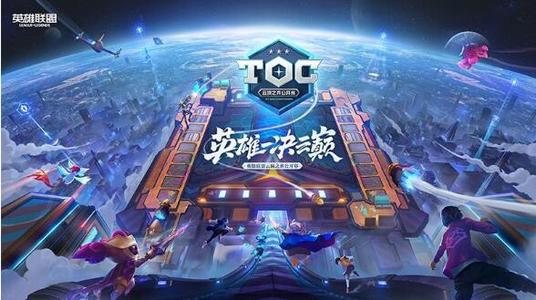lolTOC2通行证活动结束时间