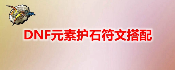 DNF元素护石符文搭配