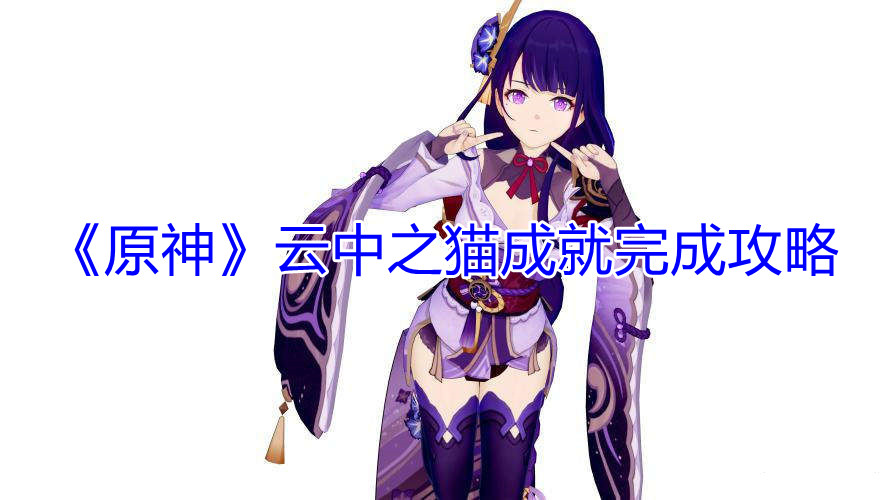 原神云中之猫成就怎么完成
