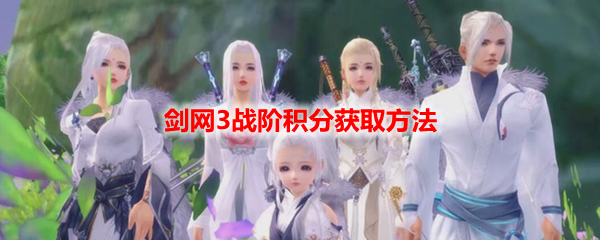 剑网3战阶积分获取方法