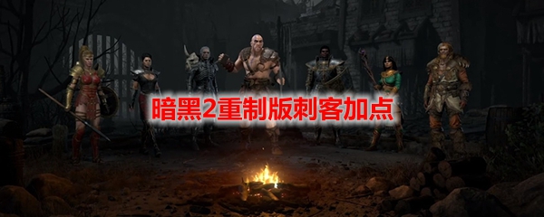 暗黑2重制版刺客加点