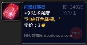 《魔兽世界》TBC怀旧服奶的宝石选择