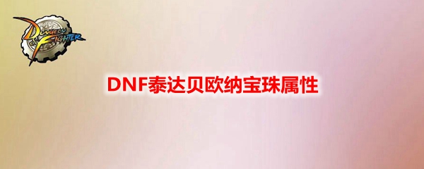 DNF泰达贝欧纳宝珠属性