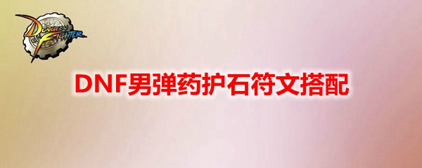 DNF男弹药护石符文搭配