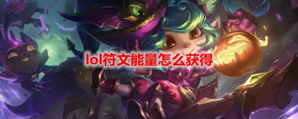 lol符文能量怎么获得