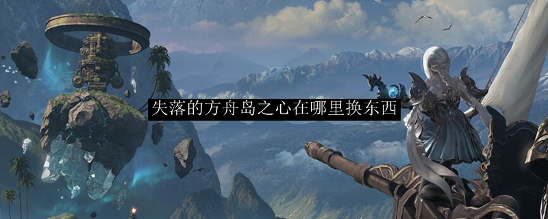 失落的方舟岛之心在哪里换东西