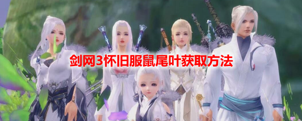 剑网3怀旧服鼠尾叶获取方法