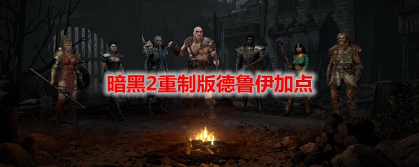 暗黑2重制版德鲁伊加点