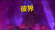 《魔兽世界》9.1元素萨彼界打法攻略