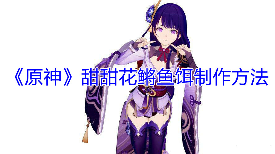 原神甜甜花鳉鱼饵怎么做