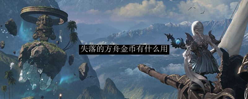失落的方舟金币有什么用