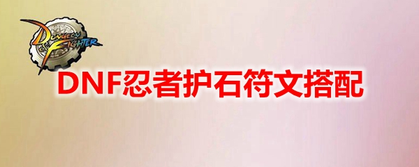 DNF忍者护石符文搭配