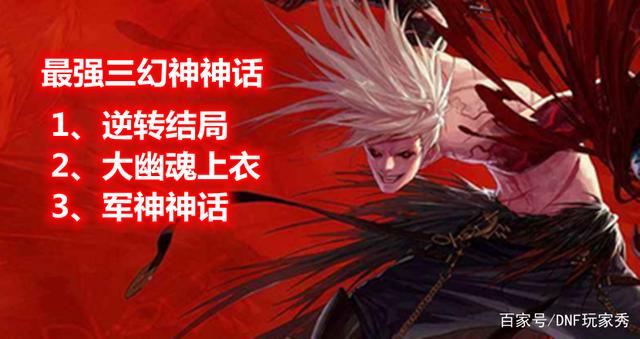 DNF红眼爆发神话排名