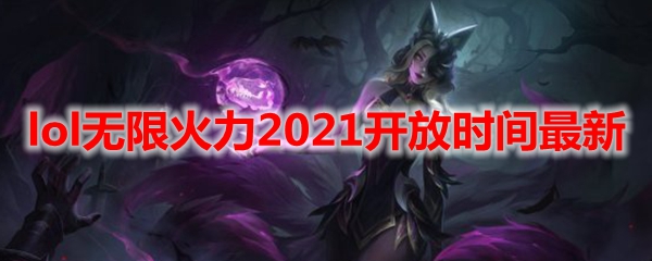 lol无限火力2021开放时间最新