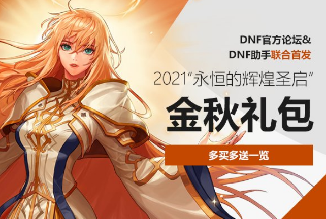 《DNF》2021国庆套多买多送奖励汇总